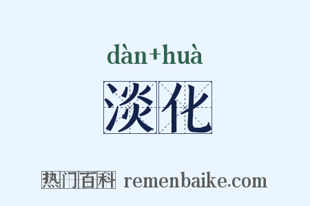 淡化是什么意思的图片
